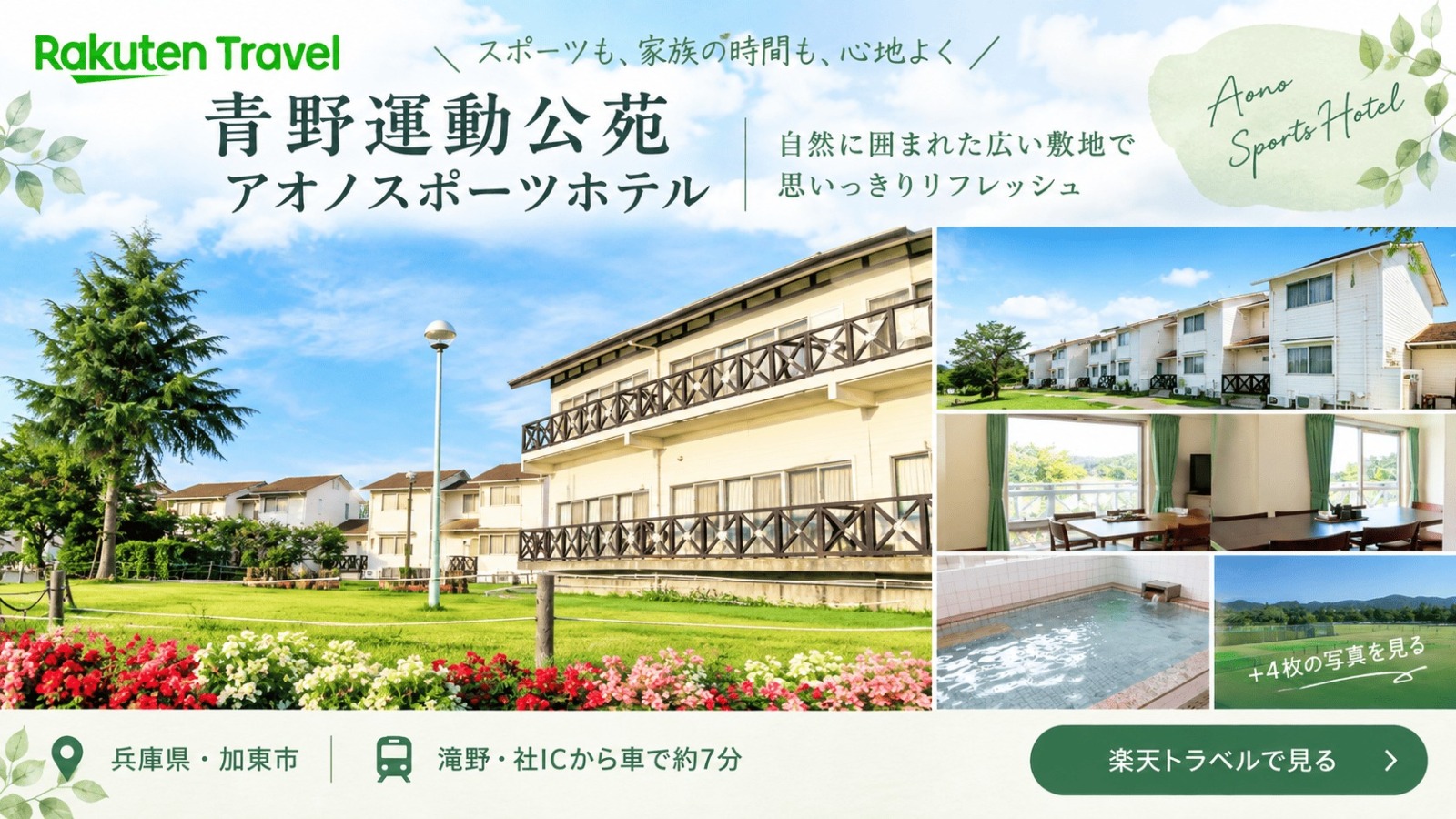 青野運動公苑の宿泊施設