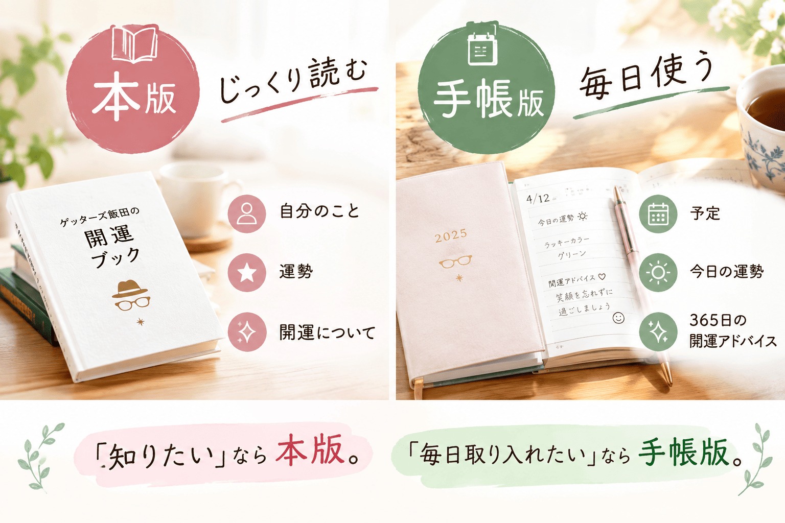 ゲッターズ飯田さんの「本版」と「手帳版」、どちらを選ぶ？