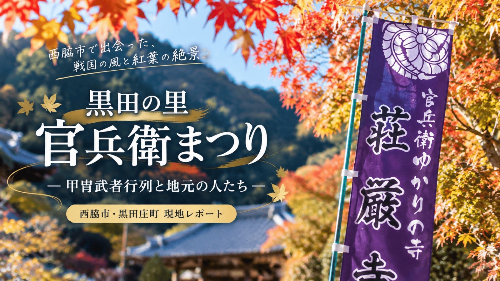 黒田の里 官兵衛まつり
