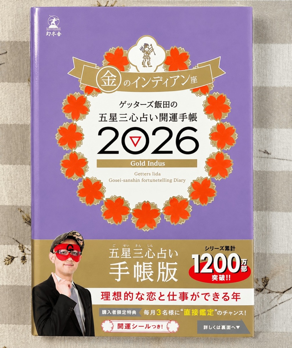 ゲッターズ飯田の開運手帳を実際に開いたところ