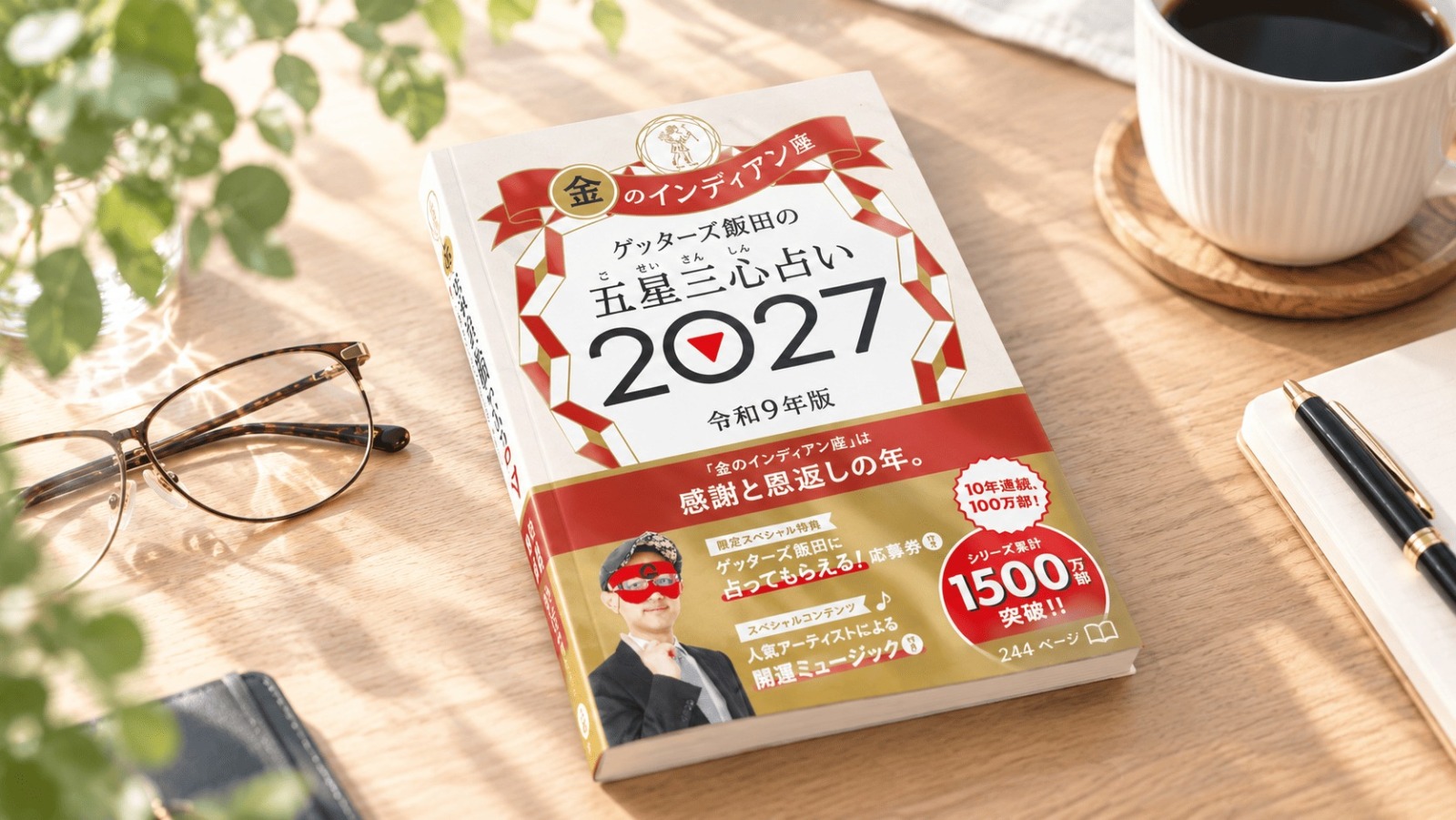 ゲッターズ飯田 手帳と書籍、どちらを選ぶ