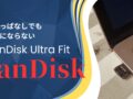 超小型USBメモリ『SanDisk Ultra Fit』