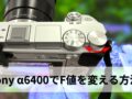 Sony α6400でF値を変える方法