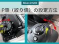 Nikon D7200 F値の設定