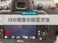 Nikon D7200 ISO感度の設定方法