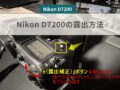 Nikon D7200の露出方法