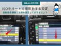 Nikon D7200 　ISO自動感度制御で上限