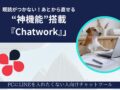 チャットワーク神機能