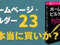 ホームページビルダー23