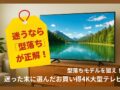 テレビ65インチおすすめモデル