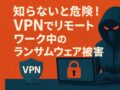 ランサムウェア被害　VPN