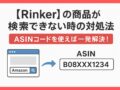 【Rinker】Amazonの商品が検索できない