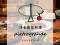 洋食鉄板料理「Petragrande（ピエトラ・グランデ）
