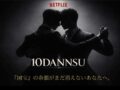 Netflix『10DANCE』『国宝』
