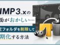 GIMP 3.x初期化する方法