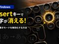文字が消える！上書きを無効化する方法