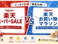 楽天スーパーSALEとお買い物マラソンの違い
