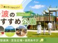 丹波市公園 2〜3歳向き