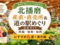 北播磨 産直・直売所