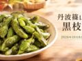 丹波篠山の黒枝豆、解禁