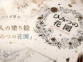大人のぬりえ ひみつの花園