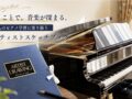 ピアノ楽譜を貼るリングノート