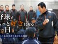 桑田真澄氏 少年野球教室