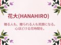 花大　多可町