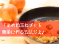 あめ色玉ねぎ