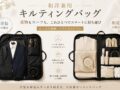 和洋兼用バッグ着物　