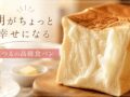 食パン専門店「美つる」