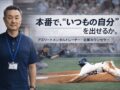 アスリートメンタルトレーナー藤中琢也