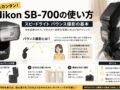 Nikon SB-700の基本的なバウンスの使い方