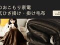 山善 電気毛布 ひざ掛け