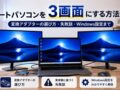 ノートパソコン 3画面 やり方