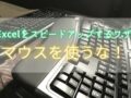Excel マウス使わない