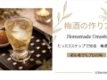 梅酒手作り