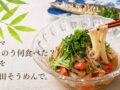 きのう何食べた？そうめん