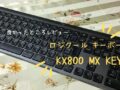 ロジクール キーボード KX800 MX KEYS!