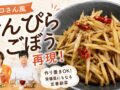 シロさん風きんぴらごぼう