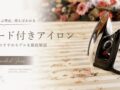 コード付きアイロン