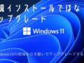 Windows 11へのアップグレード方法
