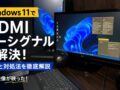 Windows11でHDMIが映らない