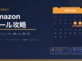 Amazonセール
