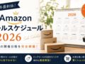 Amazonセール　2026
