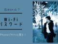 Wi-Fi(無線LAN)のパスワード探す