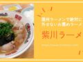 紫川ラーメン