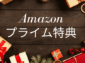 Amazonプライム登録