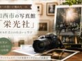 加西市の写真館「栄光社」