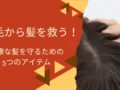 抜け毛が減った　アイテム